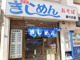 きしめん 寿々木屋の画像