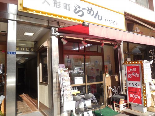 人形町らーめん いなせ情報ページ 江東区 墨田区エリアの賃貸マンションならroots ルーツ へおまかせ