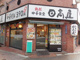 日高屋 水天宮前店の画像