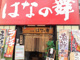 海鮮居酒屋 はなの舞 日本橋浜町店  の画像