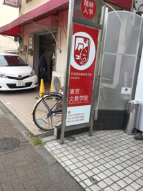 東京文教学院の画像1