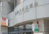  目黒駅前郵便局