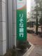 りそな銀行 亀戸支店の画像