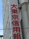 大東京信用組合の画像