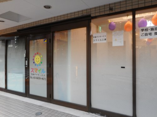 スマイル　児童デイサービスの画像