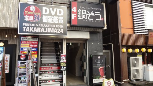 鍋ぞう 錦糸町南口店情報ページ 江東区 墨田区エリアの賃貸マンションならroots ルーツ へおまかせ