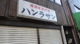 韓国式家庭料理ハンラサンの画像