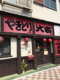 やきとり大吉 亀戸店の画像
