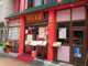 龍盛菜館 水天宮店 の画像