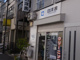 白洋舎クリーニング　菊川店の画像