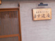 ます道庵の画像
