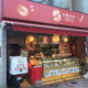茶月　森下店の画像