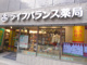 ライフバランス薬局の画像