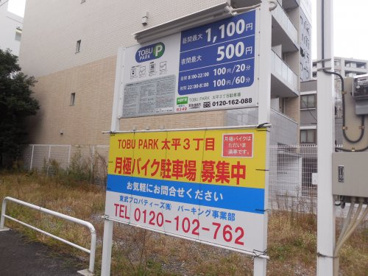  TOBU PARK 太平3丁目駐車場の画像1