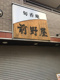 前野屋 亀戸 旬香庵の画像
