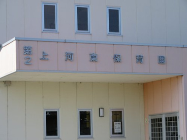 第２上河東保育園の画像2