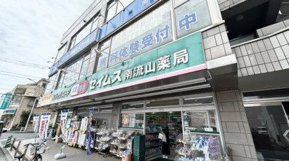 ドラッグセイムス南流山店の画像1
