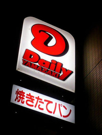 デイリーヤマザキ・谷町九丁目店の画像1