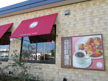 高倉町珈琲 甲府昭和店の画像2