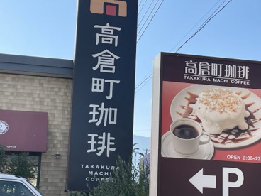 高倉町珈琲 甲府昭和店の画像5