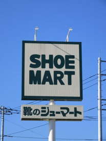 シューマート 甲府昭和店の画像1