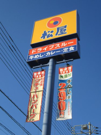 松屋 山梨昭和店の画像1
