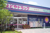 よどやドラッグ一宮店