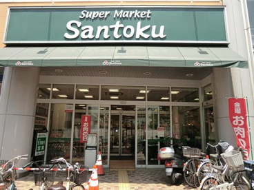 スーパーマーケット三徳 ときわ台店の画像1