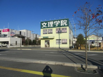 文理学院昭和校