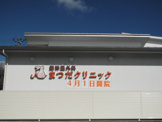 脳神経外科まつだクリニック