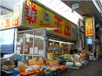スーパー玉出 周防町店の画像1