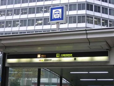 長堀橋駅の画像1