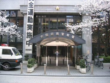 大阪府南警察署の画像1