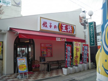餃子の王将 鴻池新田店