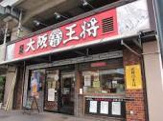 大阪王将 鴻池新田店