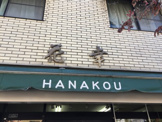 花幸
