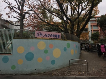 ひがしなかの幼稚園の画像1