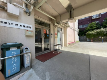 板橋区立若木保育園の画像2