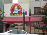 くすりの福太郎 森下駅前店