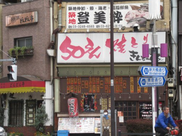 50円やきとり きんちゃん家 森下店 森下駅の画像1