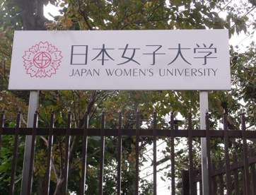 日本女子大学 目白キャンパスの画像1