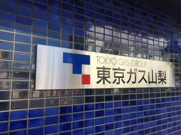 東京ガス山梨(株)の画像1