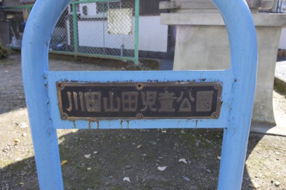 川田山田児童公園の画像2