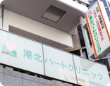 クリニック 港北ハートクリニック