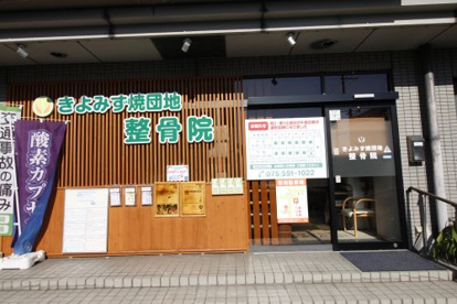 きよみず焼団地整骨院の画像1