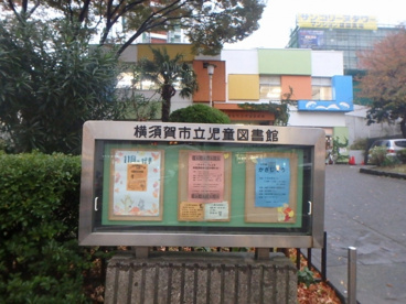 横須賀市役所 児童図書館 情報ページ 賃貸アパート マンションのことなら株式会社エルeサーチ 蒲田店