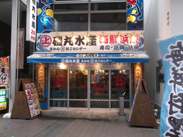 磯丸水産 平塚パールロード店情報ページ 賃貸アパート マンションのことなら株式会社エルeサーチ 蒲田店