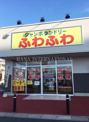 ジャンボランドリー　ふわふわ