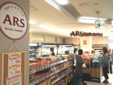 アルズ フーズマーケット 中山店
