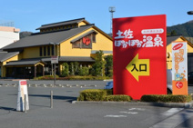 土佐ぽかぽか温泉